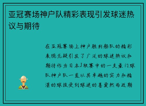 亚冠赛场神户队精彩表现引发球迷热议与期待 亚冠赛场神户队精彩表现引发球迷热议与期待