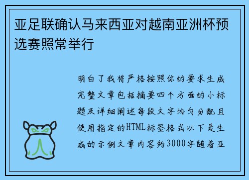 亚足联确认马来西亚对越南亚洲杯预选赛照常举行