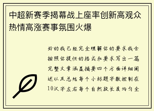 中超新赛季揭幕战上座率创新高观众热情高涨赛事氛围火爆 中超新赛季揭幕战上座率创新高观众热情高涨赛事氛围火爆