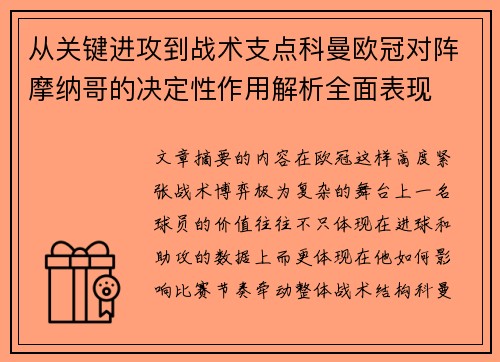 从关键进攻到战术支点科曼欧冠对阵摩纳哥的决定性作用解析全面表现