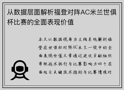 从数据层面解析福登对阵AC米兰世俱杯比赛的全面表现价值