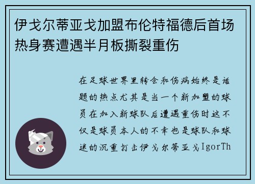 伊戈尔蒂亚戈加盟布伦特福德后首场热身赛遭遇半月板撕裂重伤