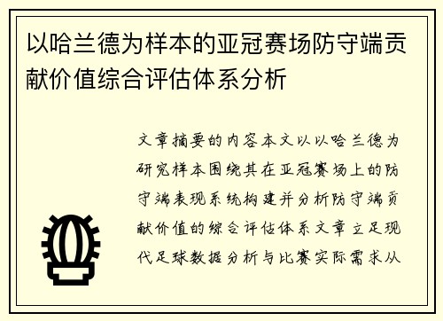 以哈兰德为样本的亚冠赛场防守端贡献价值综合评估体系分析 以哈兰德为样本的亚冠赛场防守端贡献价值综合评估体系分析