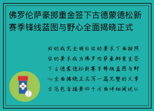 佛罗伦萨豪掷重金签下古德蒙德松新赛季锋线蓝图与野心全面揭晓正式