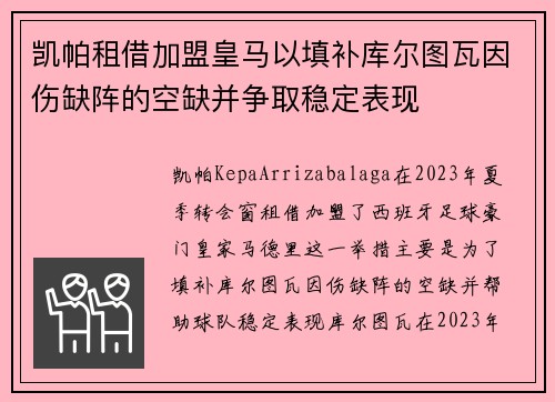 凯帕租借加盟皇马以填补库尔图瓦因伤缺阵的空缺并争取稳定表现