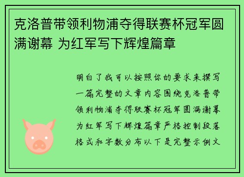 克洛普带领利物浦夺得联赛杯冠军圆满谢幕 为红军写下辉煌篇章