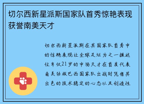 切尔西新星派斯国家队首秀惊艳表现获誉南美天才