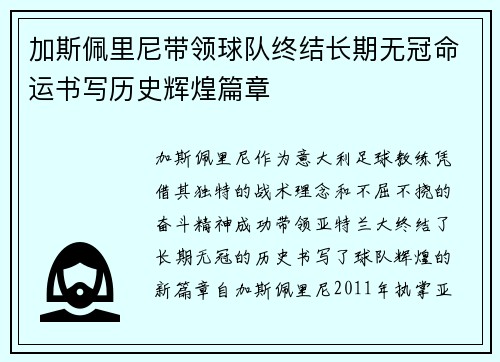 加斯佩里尼带领球队终结长期无冠命运书写历史辉煌篇章