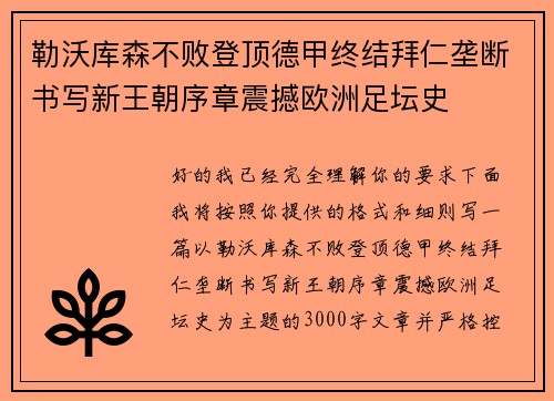 勒沃库森不败登顶德甲终结拜仁垄断书写新王朝序章震撼欧洲足坛史