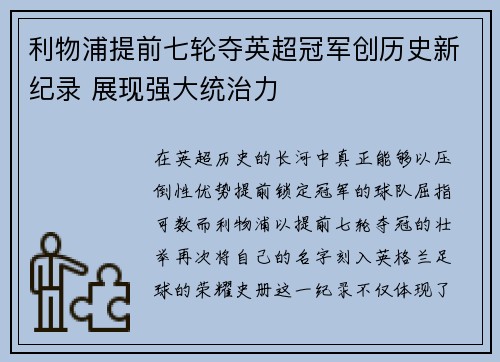 利物浦提前七轮夺英超冠军创历史新纪录 展现强大统治力