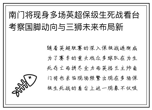 南门将现身多场英超保级生死战看台考察国脚动向与三狮未来布局新