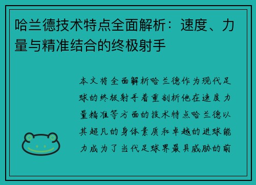 哈兰德技术特点全面解析：速度、力量与精准结合的终极射手