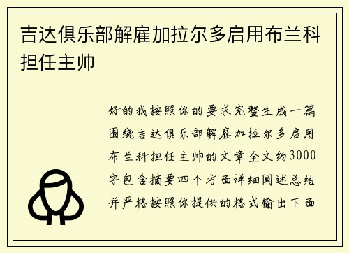 吉达俱乐部解雇加拉尔多启用布兰科担任主帅