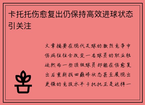 卡托托伤愈复出仍保持高效进球状态引关注