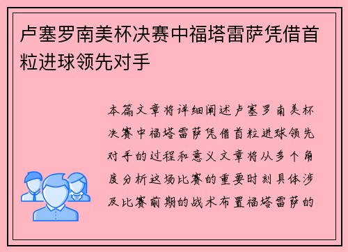 卢塞罗南美杯决赛中福塔雷萨凭借首粒进球领先对手