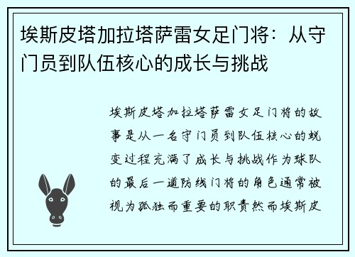 埃斯皮塔加拉塔萨雷女足门将：从守门员到队伍核心的成长与挑战