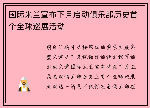 国际米兰宣布下月启动俱乐部历史首个全球巡展活动