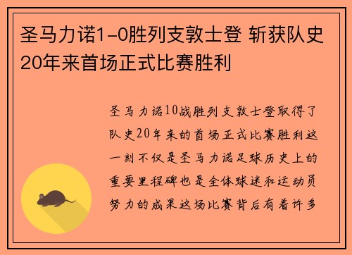 圣马力诺1-0胜列支敦士登 斩获队史20年来首场正式比赛胜利