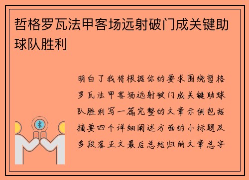 哲格罗瓦法甲客场远射破门成关键助球队胜利