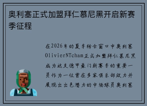 奥利塞正式加盟拜仁慕尼黑开启新赛季征程