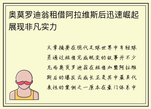 奥莫罗迪翁租借阿拉维斯后迅速崛起展现非凡实力