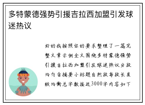 多特蒙德强势引援吉拉西加盟引发球迷热议