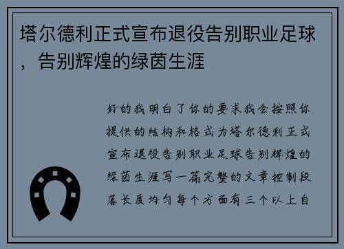 塔尔德利正式宣布退役告别职业足球,告别辉煌的绿茵生涯 塔尔德利正式宣布退役告别职业足球,告别辉煌的绿茵生涯