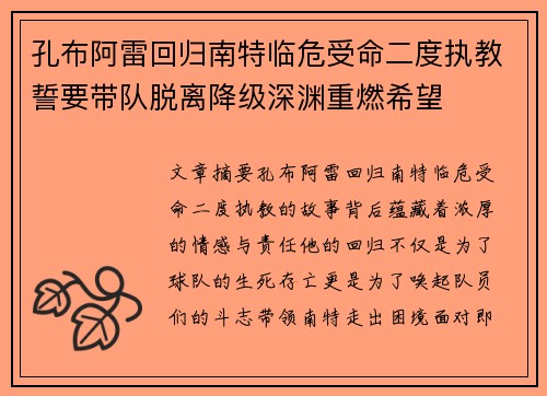 孔布阿雷回归南特临危受命二度执教誓要带队脱离降级深渊重燃希望