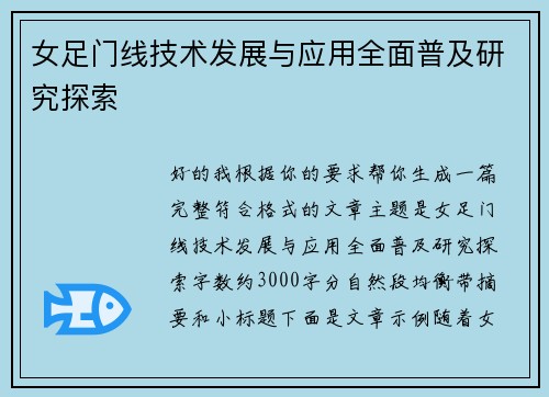 女足门线技术发展与应用全面普及研究探索