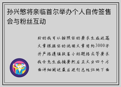 孙兴慜将亲临首尔举办个人自传签售会与粉丝互动