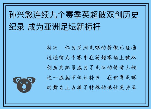 孙兴慜连续九个赛季英超破双创历史纪录 成为亚洲足坛新标杆