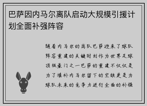 巴萨因内马尔离队启动大规模引援计划全面补强阵容