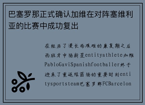 巴塞罗那正式确认加维在对阵塞维利亚的比赛中成功复出