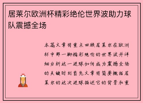 居莱尔欧洲杯精彩绝伦世界波助力球队震撼全场