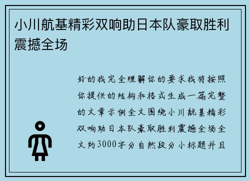 小川航基精彩双响助日本队豪取胜利震撼全场