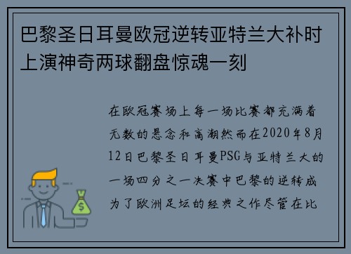 巴黎圣日耳曼欧冠逆转亚特兰大补时上演神奇两球翻盘惊魂一刻
