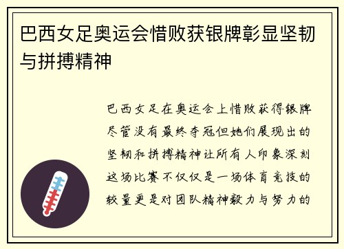 巴西女足奥运会惜败获银牌彰显坚韧与拼搏精神