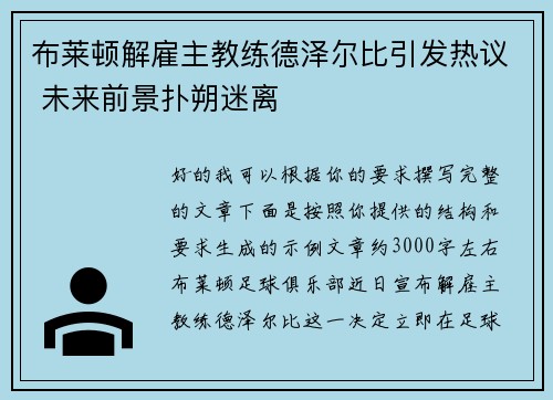 布莱顿解雇主教练德泽尔比引发热议 未来前景扑朔迷离