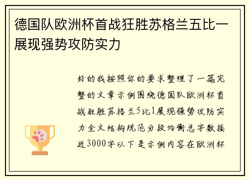 德国队欧洲杯首战狂胜苏格兰五比一展现强势攻防实力