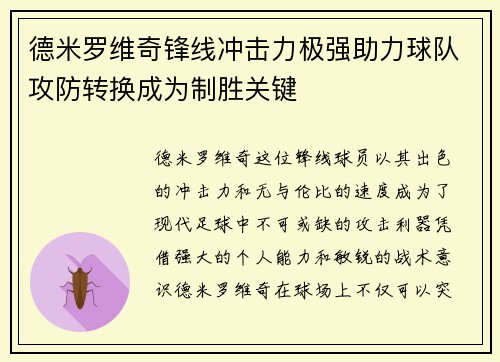 德米罗维奇锋线冲击力极强助力球队攻防转换成为制胜关键