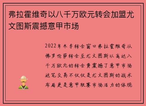 弗拉霍维奇以八千万欧元转会加盟尤文图斯震撼意甲市场