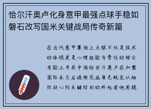 恰尔汗奥卢化身意甲最强点球手稳如磐石改写国米关键战局传奇新篇