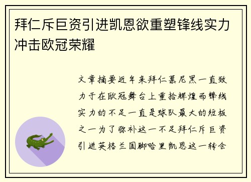 拜仁斥巨资引进凯恩欲重塑锋线实力冲击欧冠荣耀