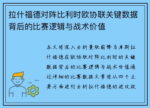 拉什福德对阵比利时欧协联关键数据背后的比赛逻辑与战术价值 拉什福德对阵比利时欧协联关键数据背后的比赛逻辑与战术价值