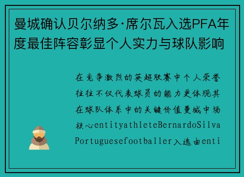 曼城确认贝尔纳多·席尔瓦入选PFA年度最佳阵容彰显个人实力与球队影响力