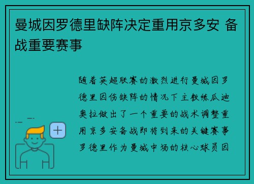 曼城因罗德里缺阵决定重用京多安 备战重要赛事