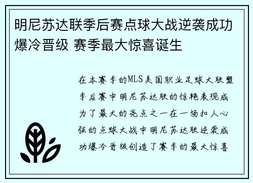 明尼苏达联季后赛点球大战逆袭成功爆冷晋级 赛季最大惊喜诞生