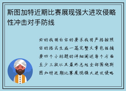 斯图加特近期比赛展现强大进攻侵略性冲击对手防线