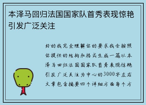 本泽马回归法国国家队首秀表现惊艳引发广泛关注