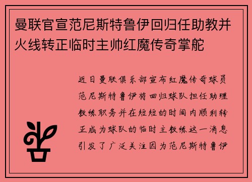 曼联官宣范尼斯特鲁伊回归任助教并火线转正临时主帅红魔传奇掌舵